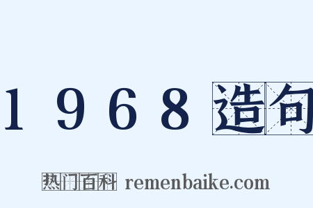 1968造句是什么意思的图片